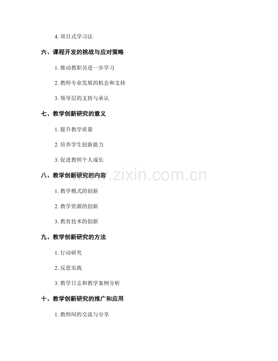 教师发展计划中的课程开发和教学创新研究.docx_第2页