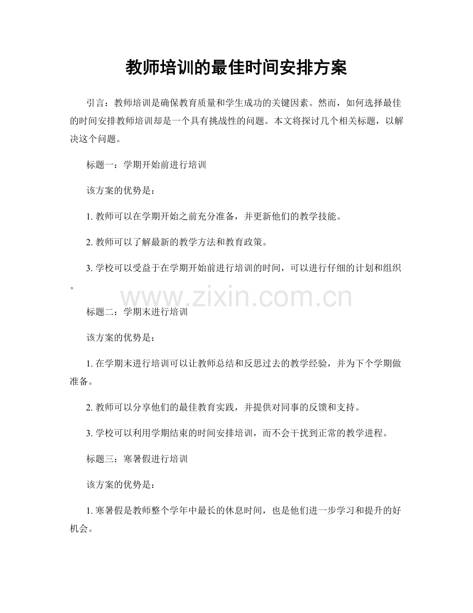 教师培训的最佳时间安排方案.docx_第1页