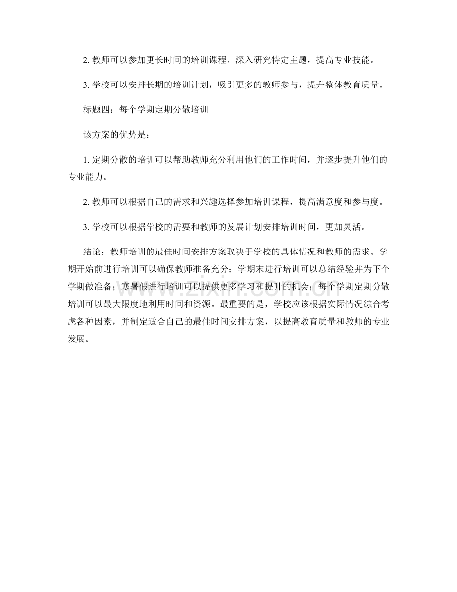 教师培训的最佳时间安排方案.docx_第2页