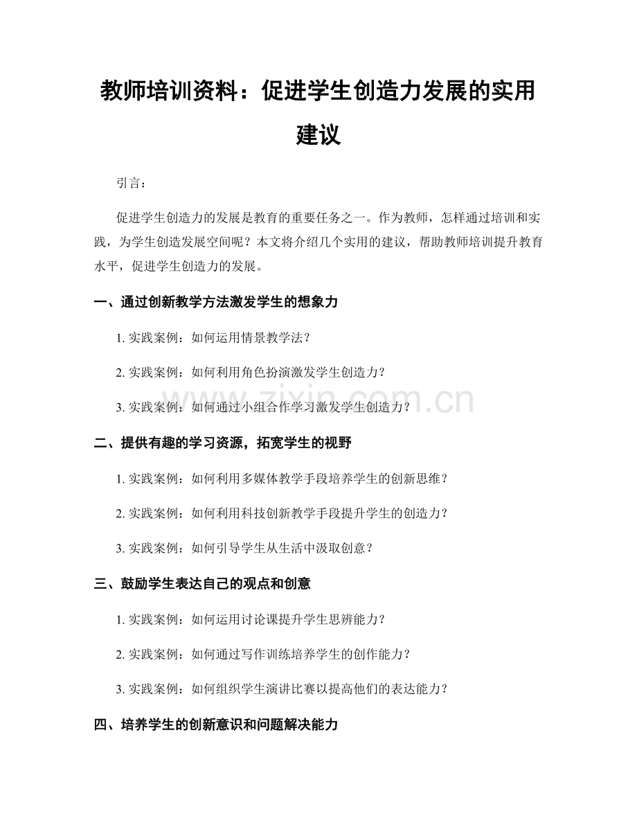 教师培训资料：促进学生创造力发展的实用建议.docx_第1页