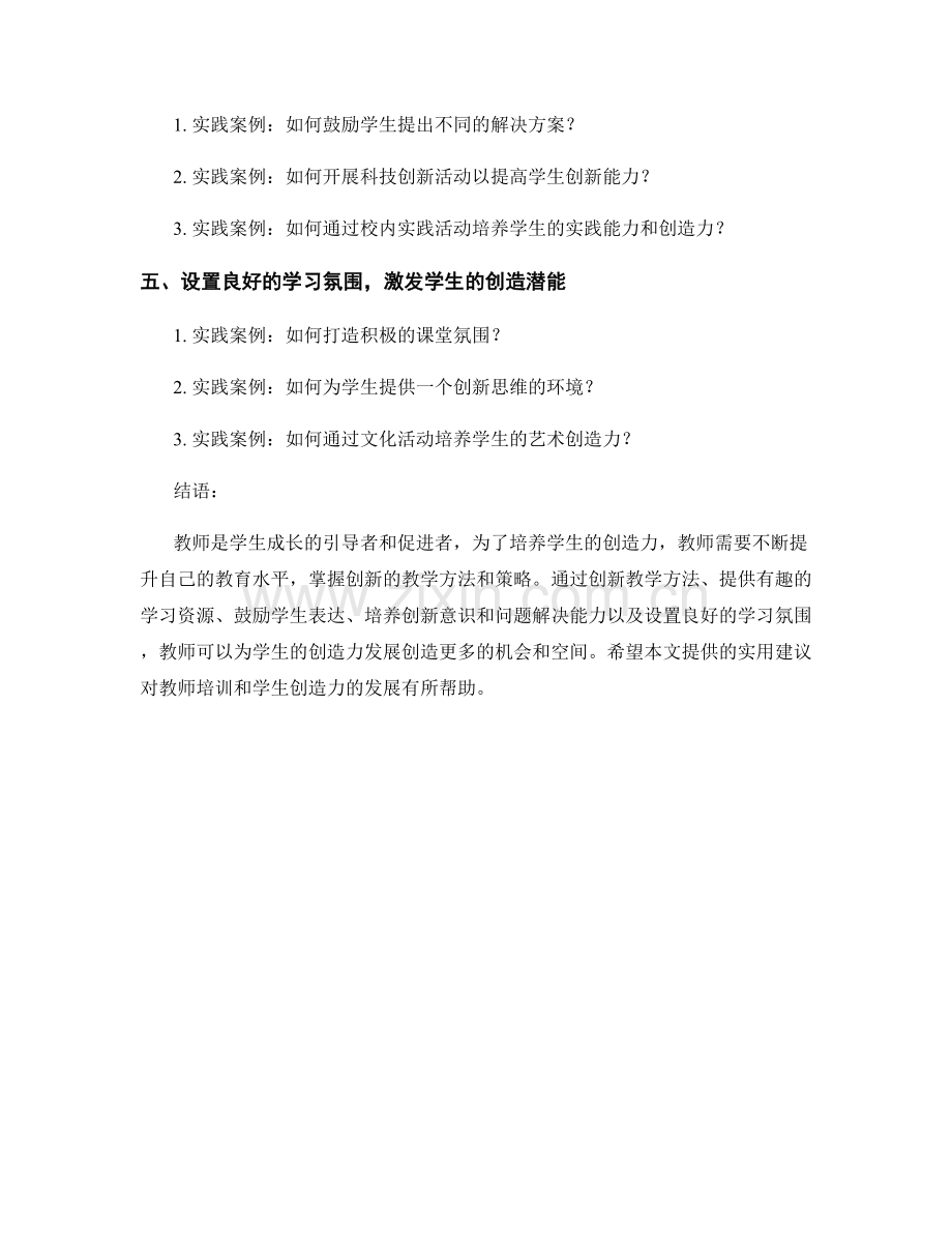 教师培训资料：促进学生创造力发展的实用建议.docx_第2页