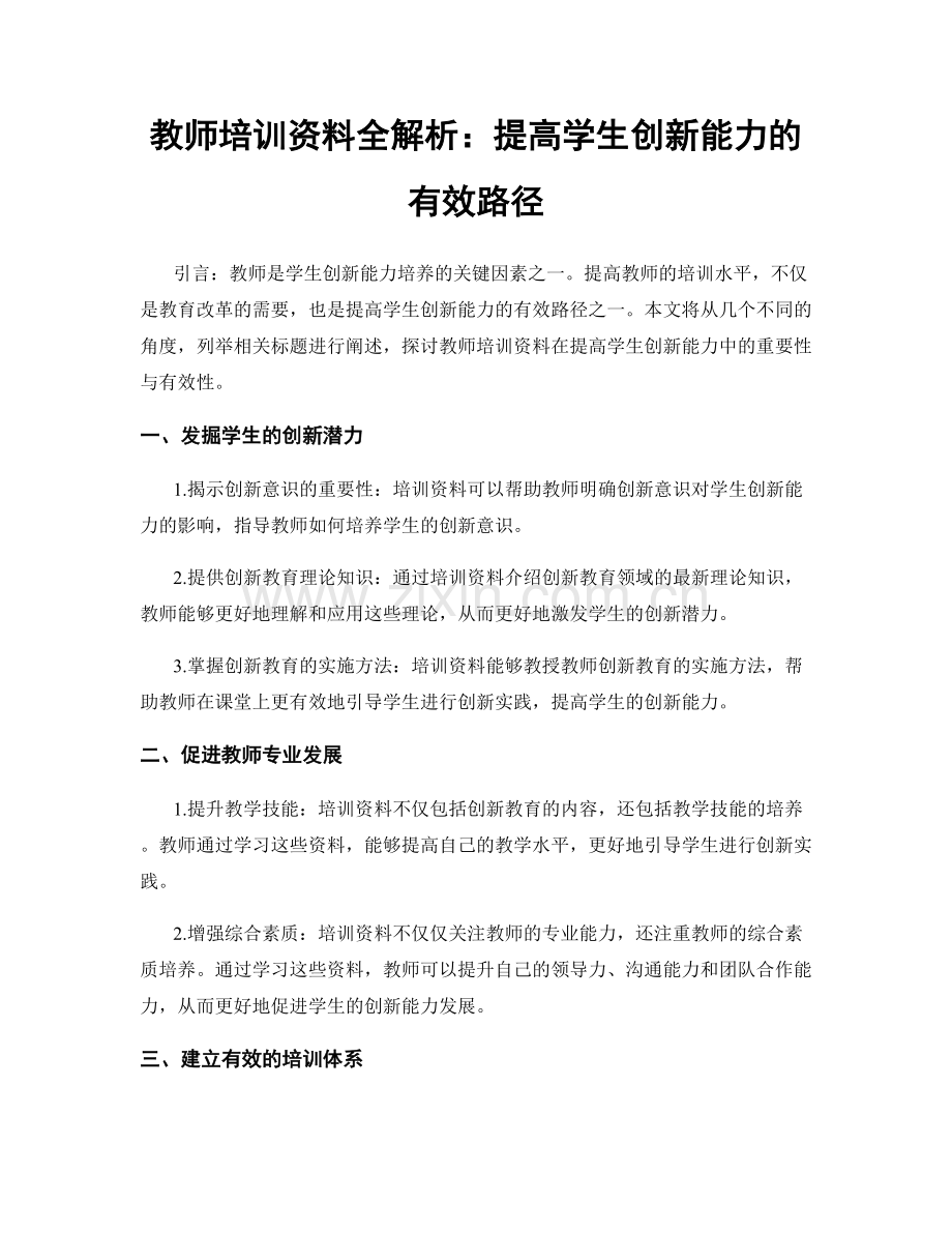 教师培训资料全解析：提高学生创新能力的有效路径.docx_第1页