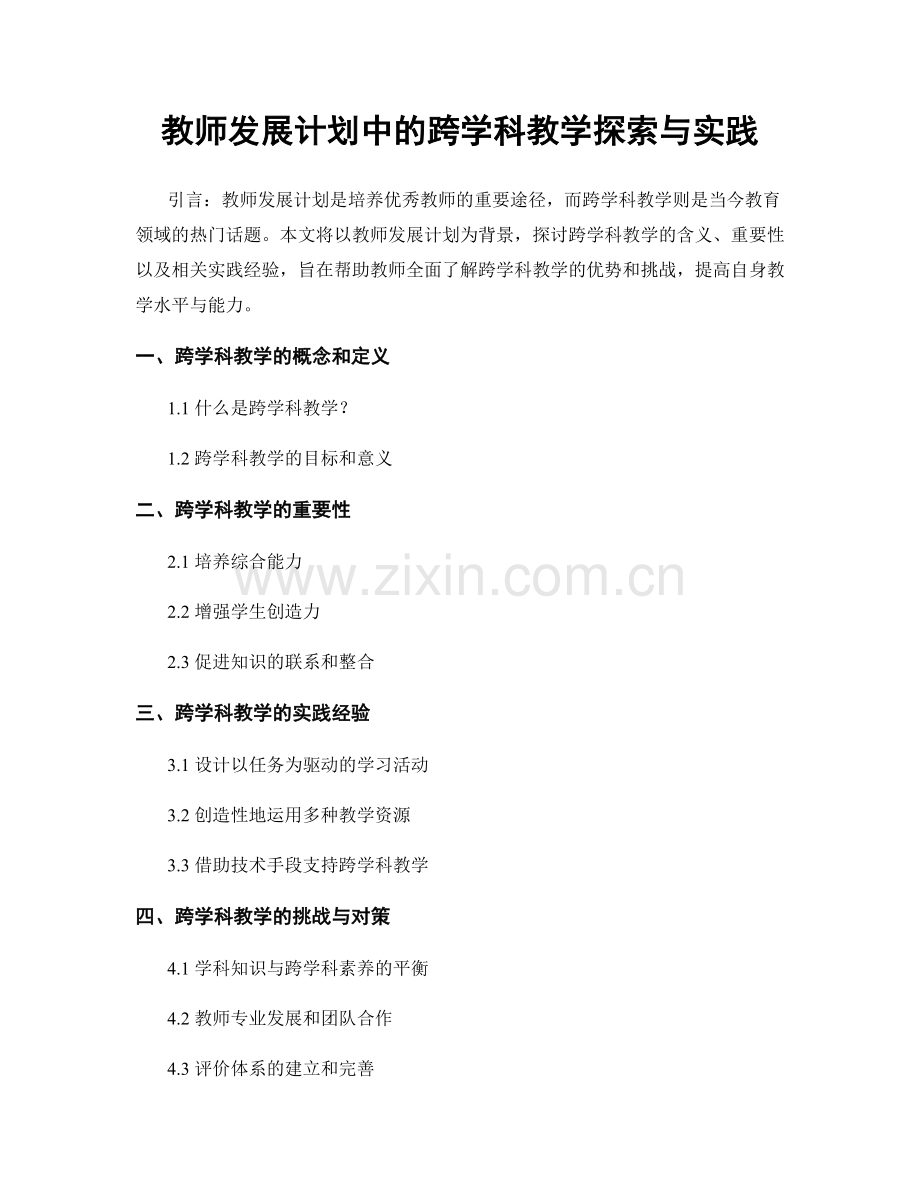 教师发展计划中的跨学科教学探索与实践.docx_第1页