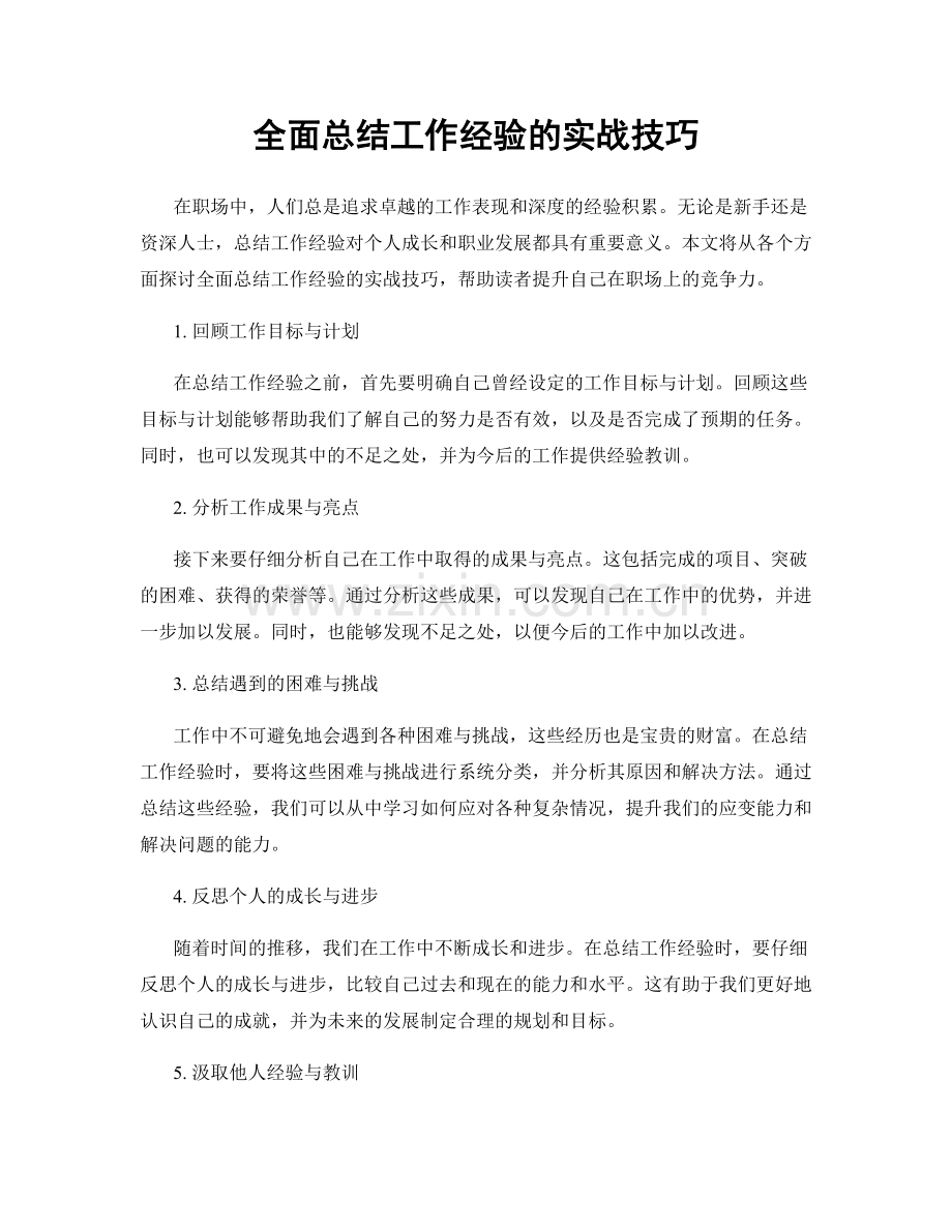 全面总结工作经验的实战技巧.docx_第1页