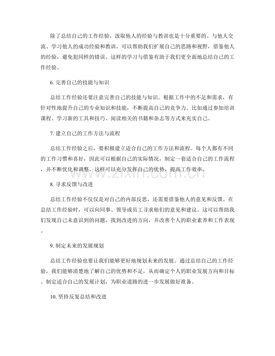 全面总结工作经验的实战技巧.docx_第2页