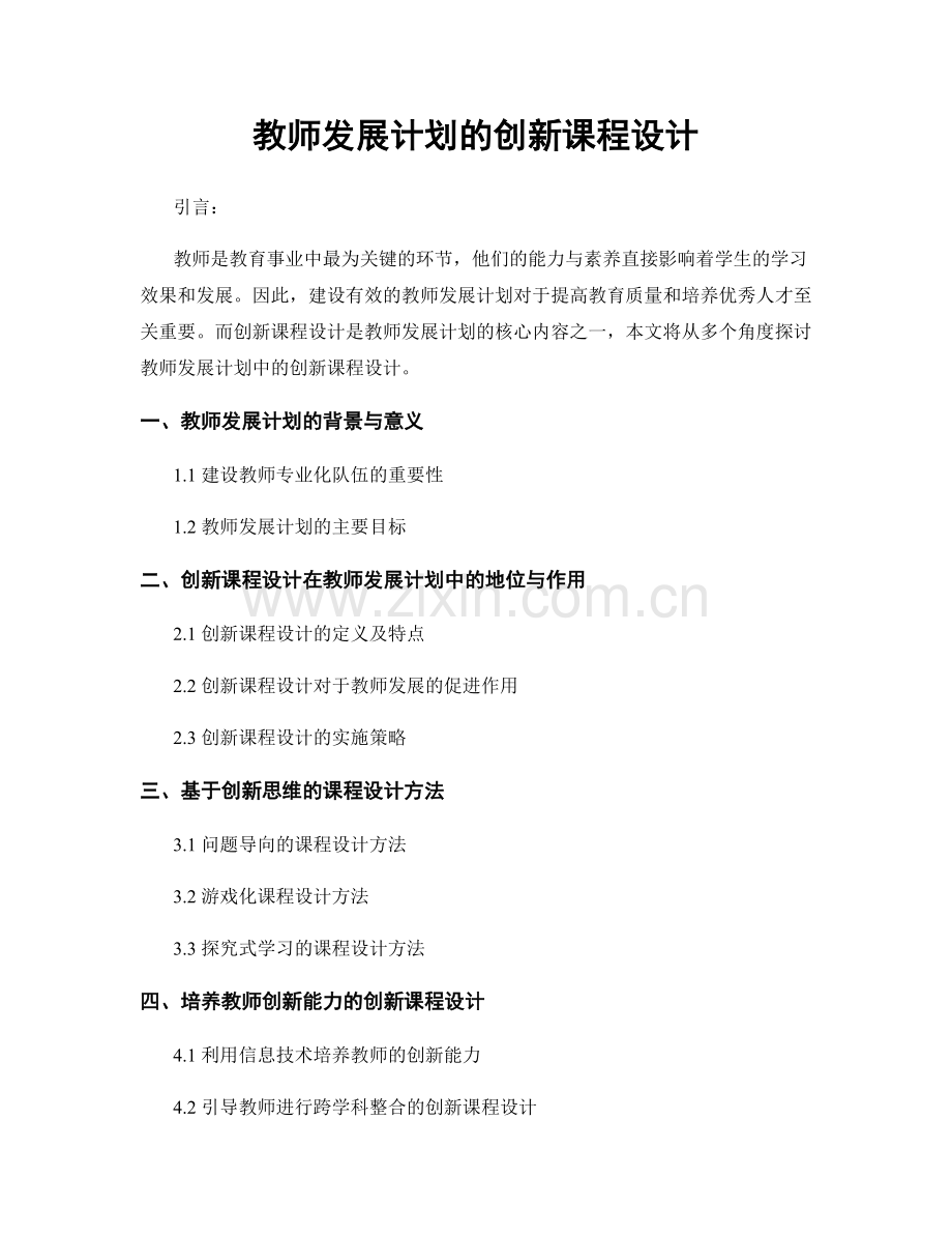 教师发展计划的创新课程设计.docx_第1页