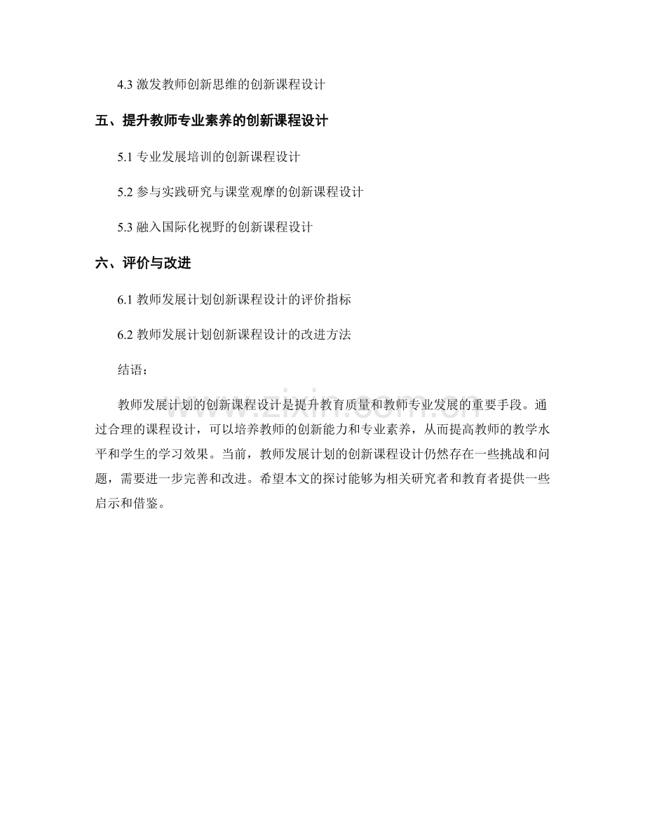 教师发展计划的创新课程设计.docx_第2页