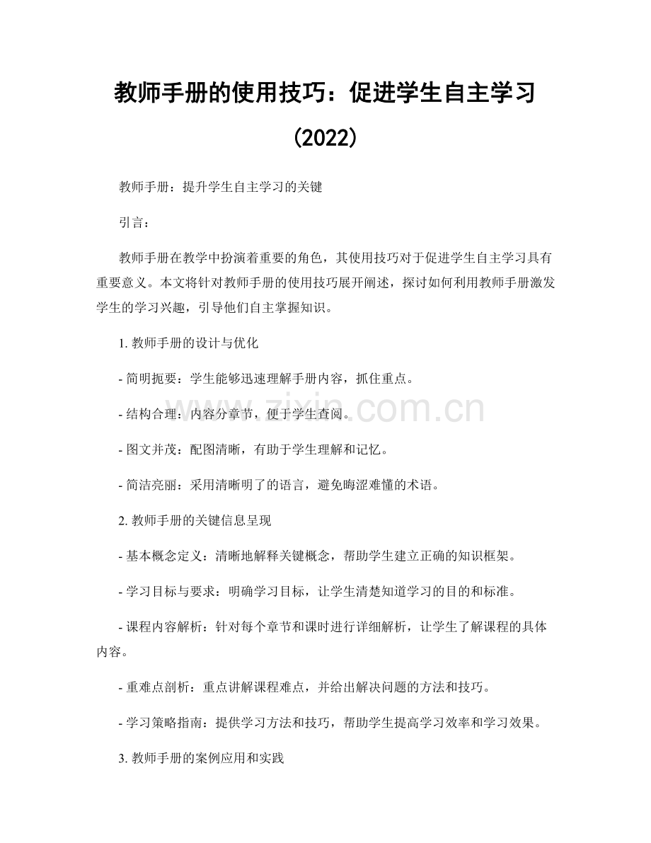 教师手册的使用技巧：促进学生自主学习(2022).docx_第1页