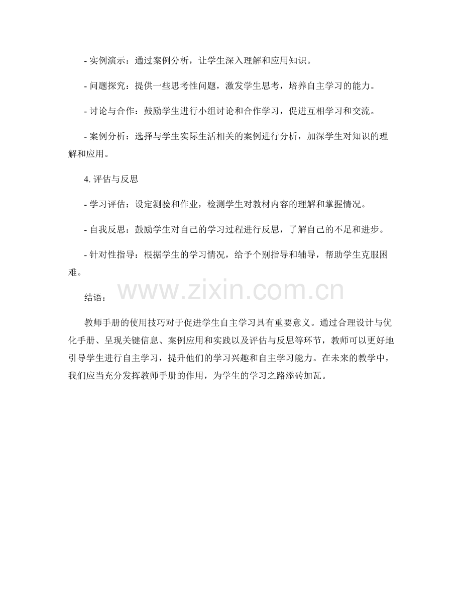 教师手册的使用技巧：促进学生自主学习(2022).docx_第2页