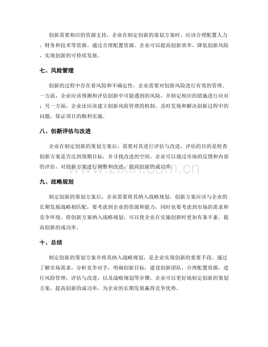 制定创新的策划方案的战略规划.docx_第2页