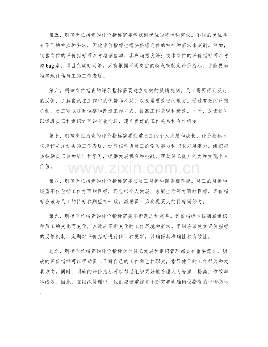 明确岗位指责的评价指标.docx_第2页