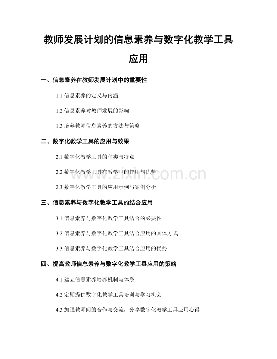 教师发展计划的信息素养与数字化教学工具应用.docx_第1页