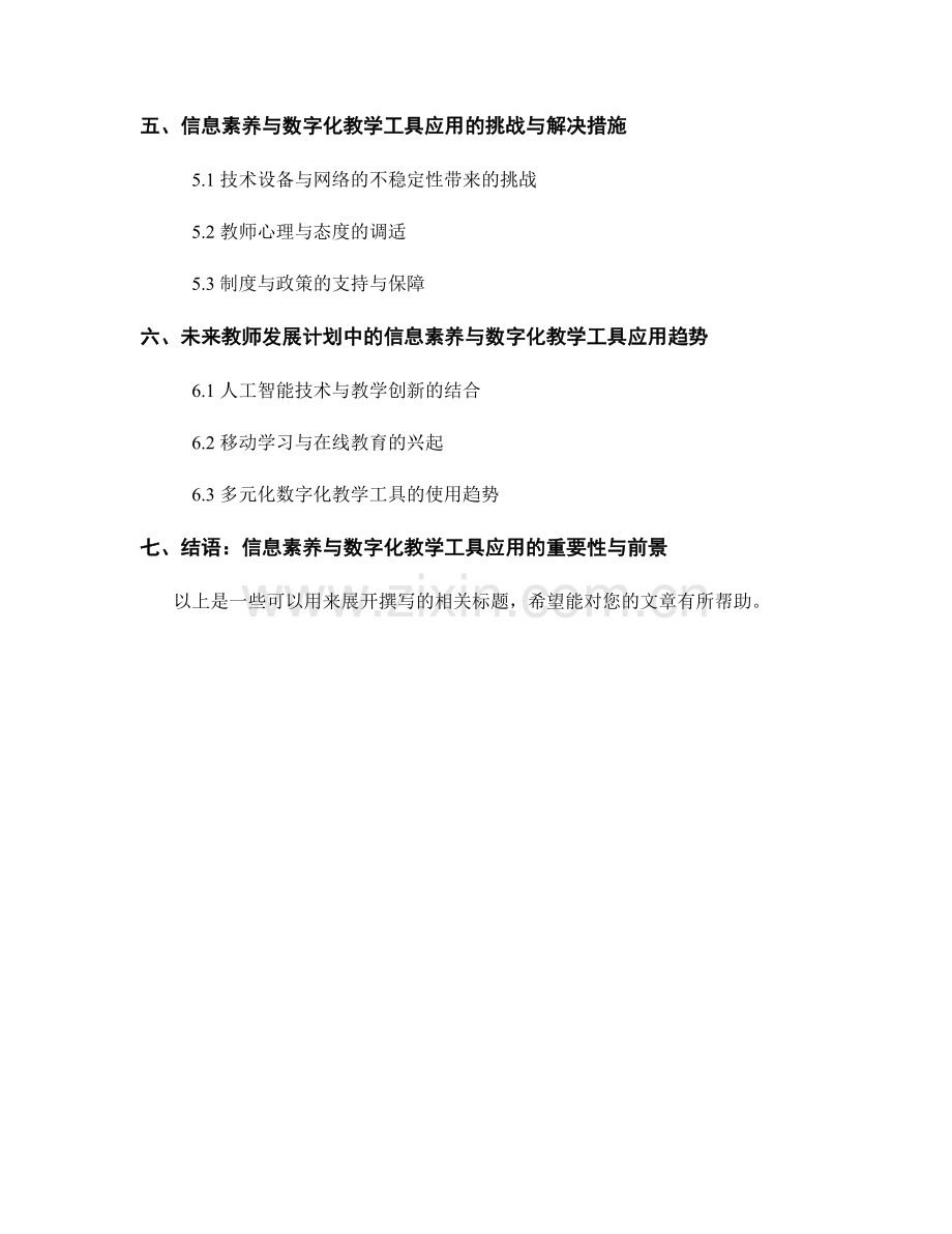 教师发展计划的信息素养与数字化教学工具应用.docx_第2页