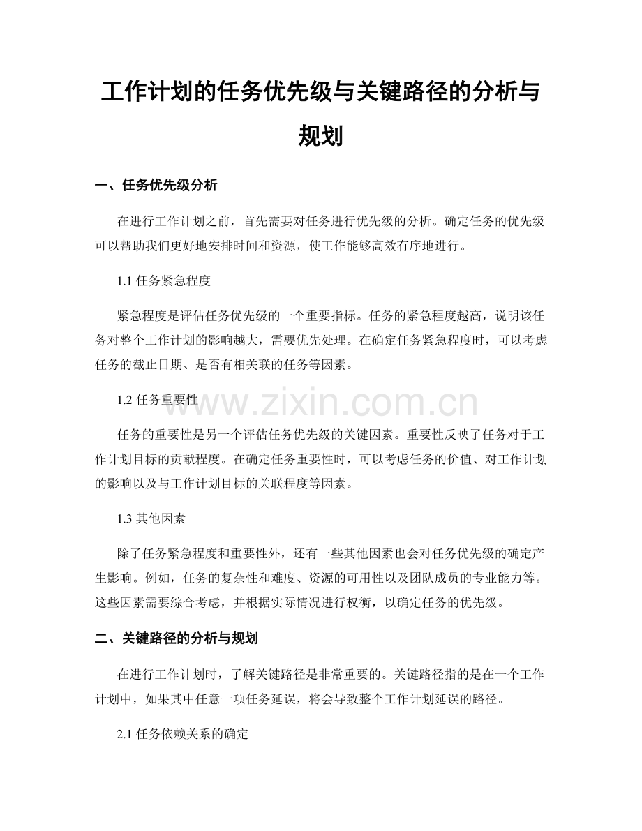 工作计划的任务优先级与关键路径的分析与规划.docx_第1页