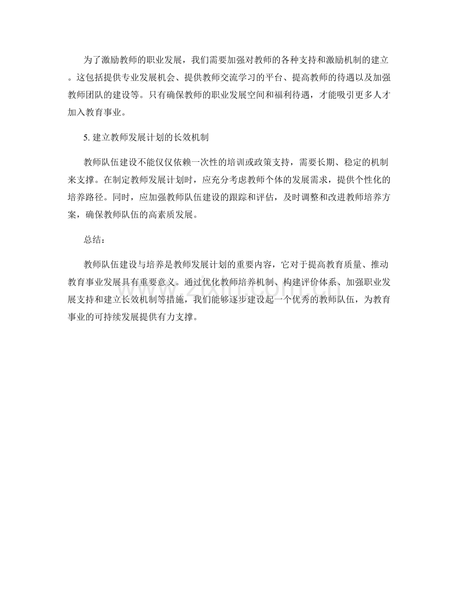 教师发展计划的教师队伍建设与培养.docx_第2页