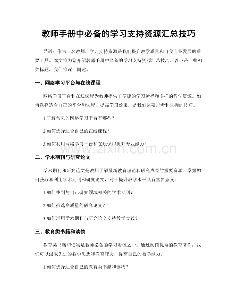 教师手册中必备的学习支持资源汇总技巧.docx_第1页