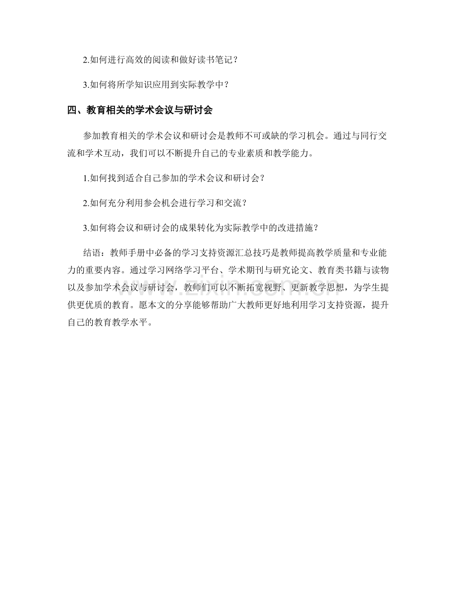 教师手册中必备的学习支持资源汇总技巧.docx_第2页