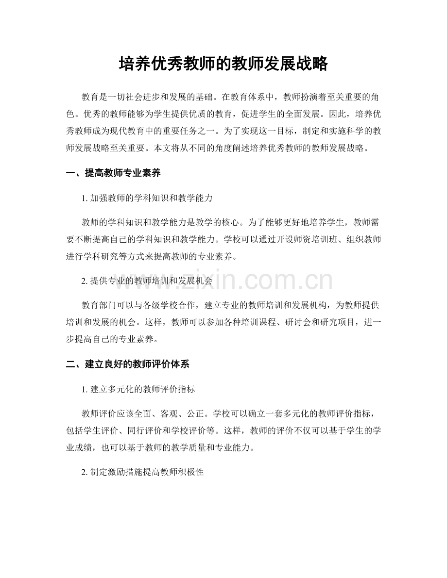 培养优秀教师的教师发展战略.docx_第1页