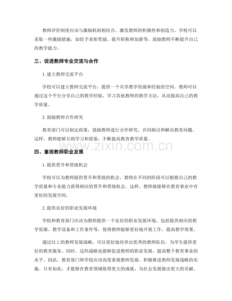 培养优秀教师的教师发展战略.docx_第2页