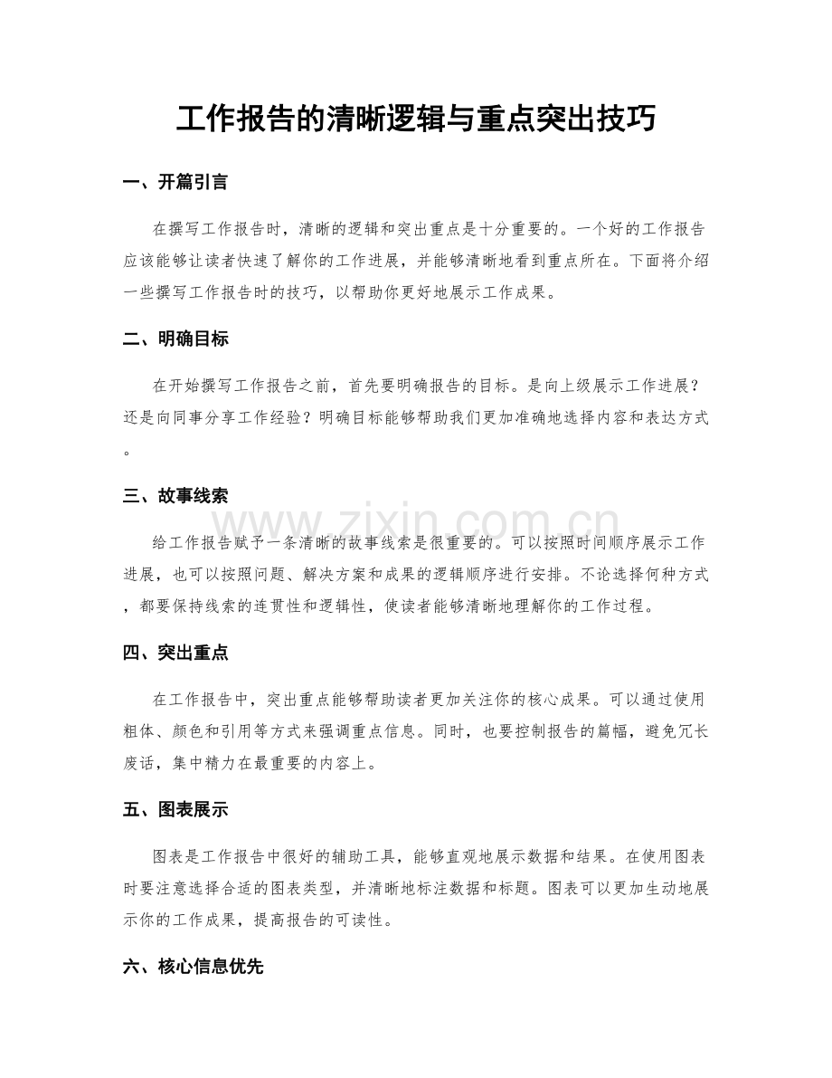 工作报告的清晰逻辑与重点突出技巧.docx_第1页