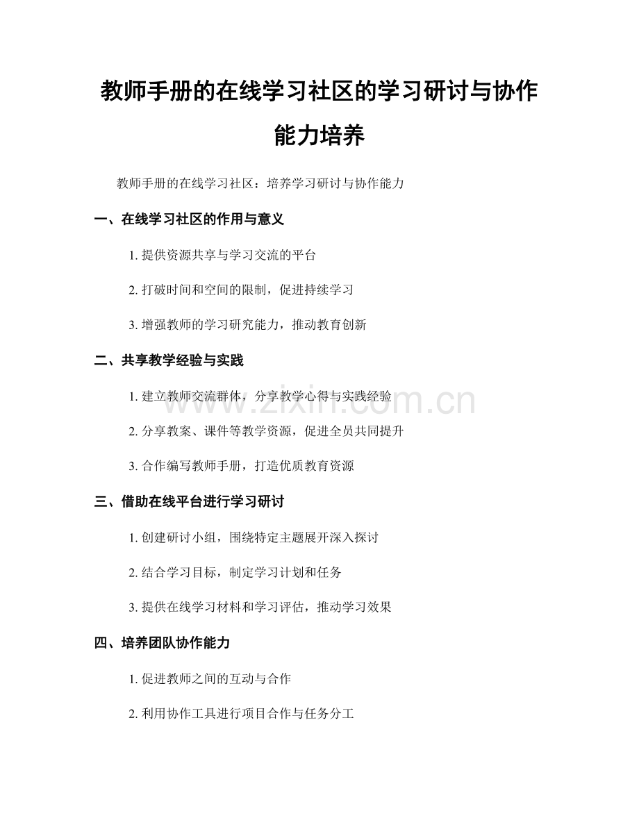 教师手册的在线学习社区的学习研讨与协作能力培养.docx_第1页