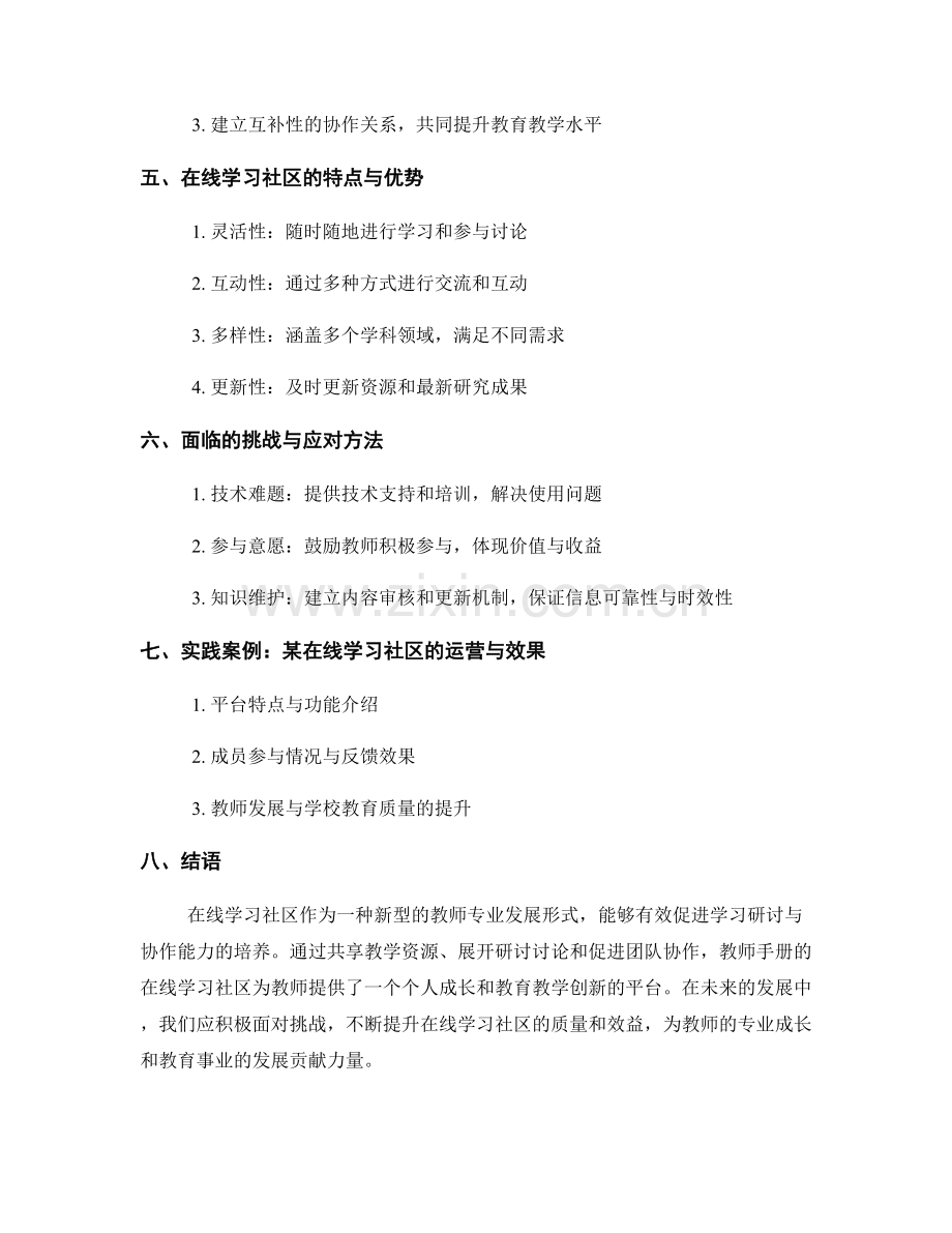 教师手册的在线学习社区的学习研讨与协作能力培养.docx_第2页