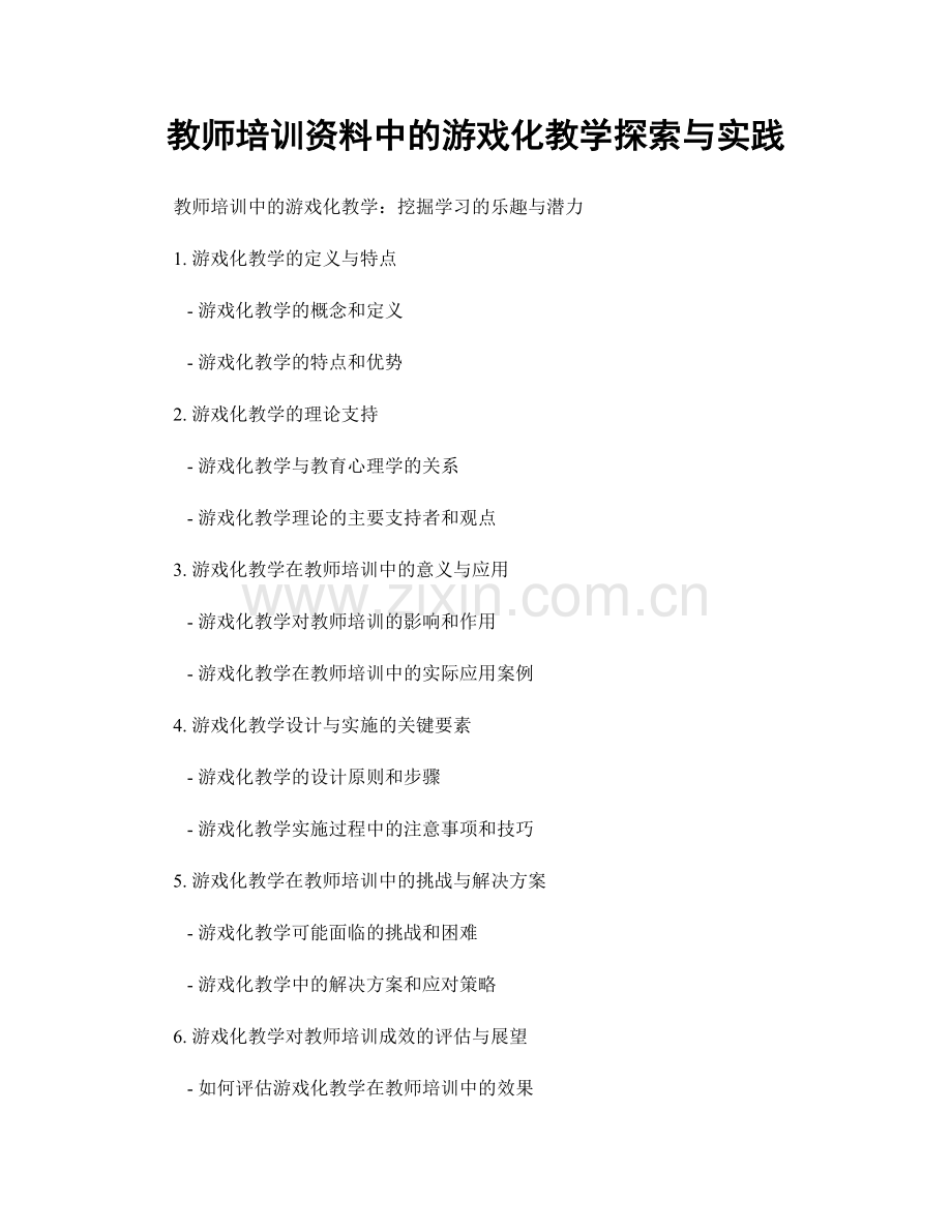 教师培训资料中的游戏化教学探索与实践.docx_第1页