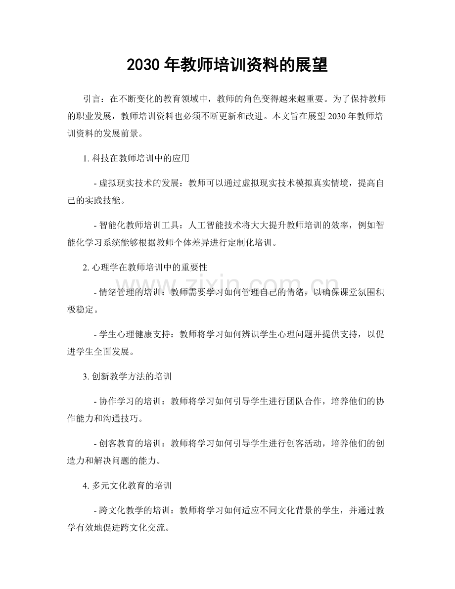 2030年教师培训资料的展望.docx_第1页