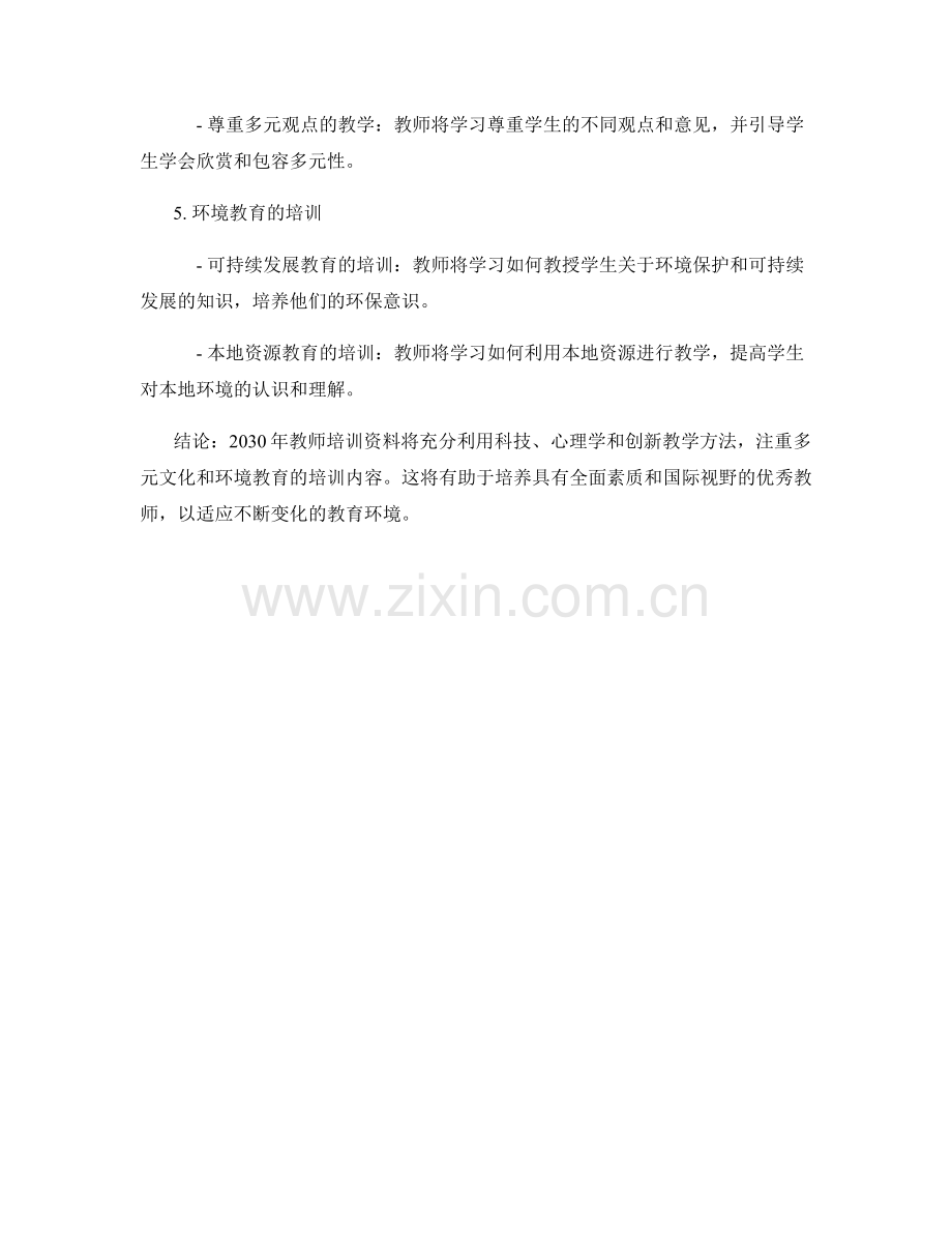 2030年教师培训资料的展望.docx_第2页