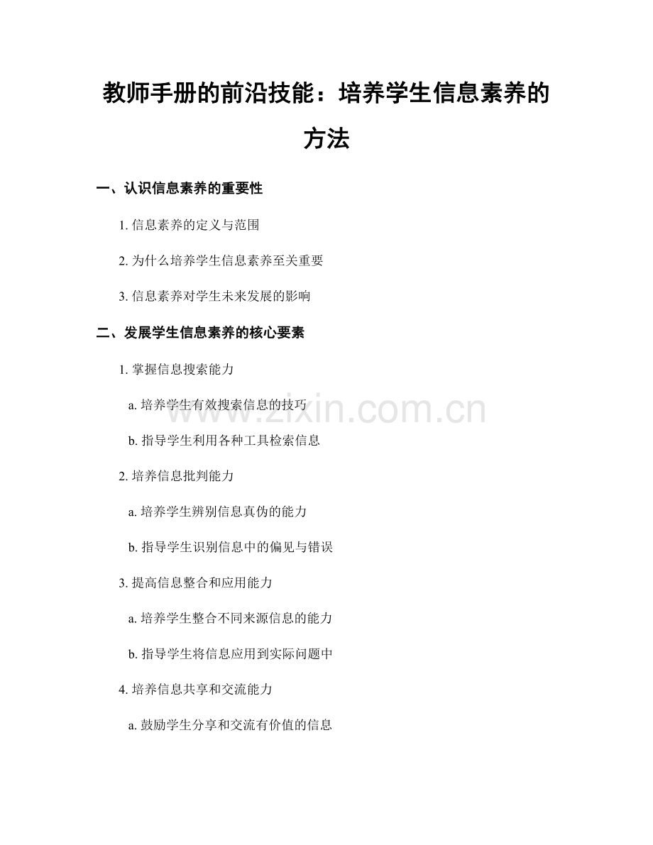 教师手册的前沿技能：培养学生信息素养的方法.docx_第1页