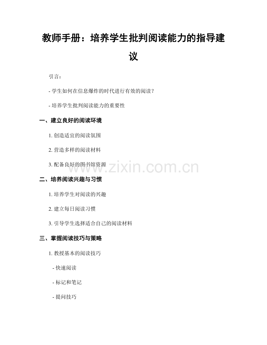 教师手册：培养学生批判阅读能力的指导建议.docx_第1页