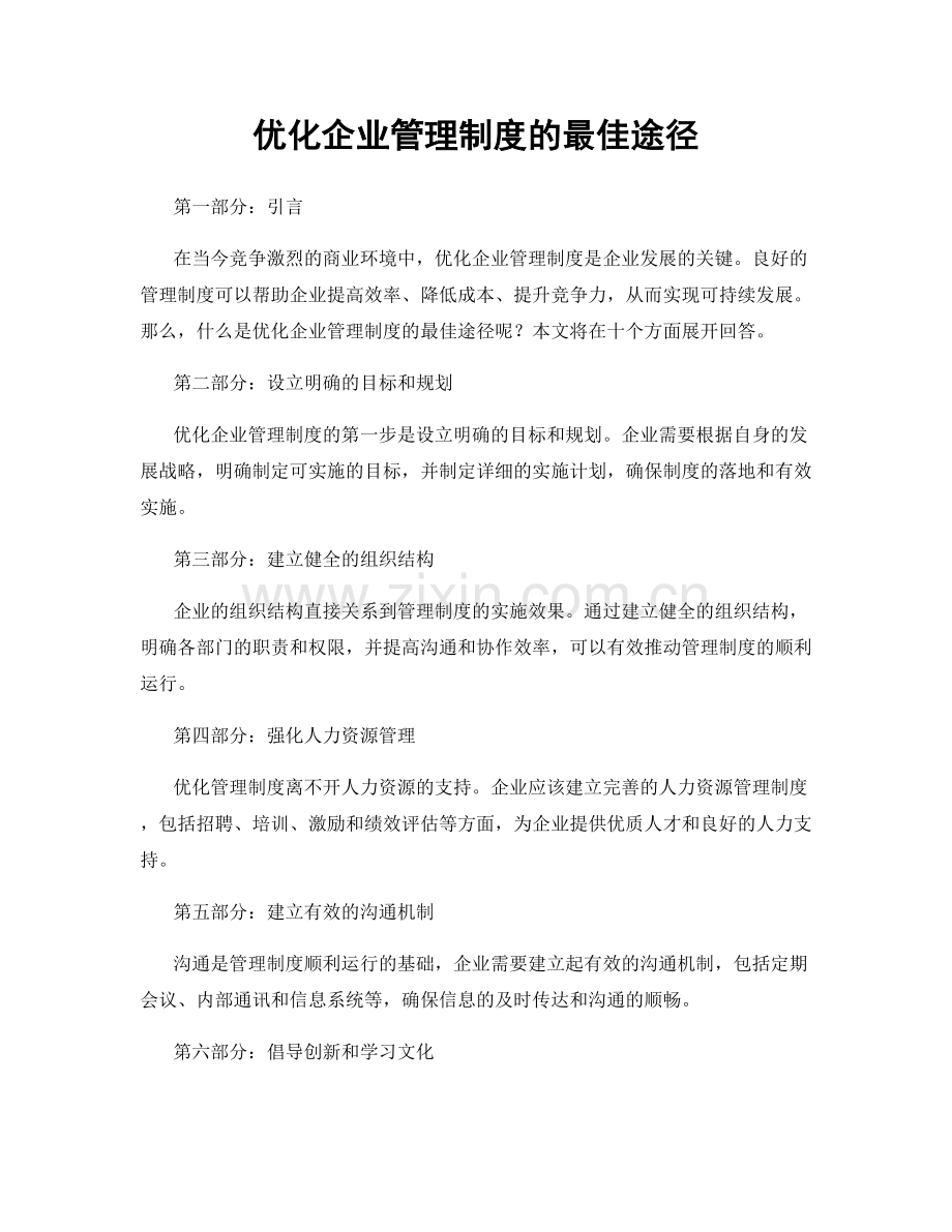 优化企业管理制度的最佳途径.docx_第1页