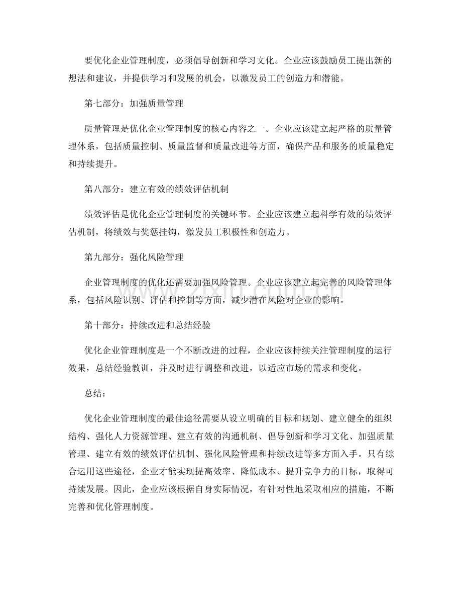 优化企业管理制度的最佳途径.docx_第2页