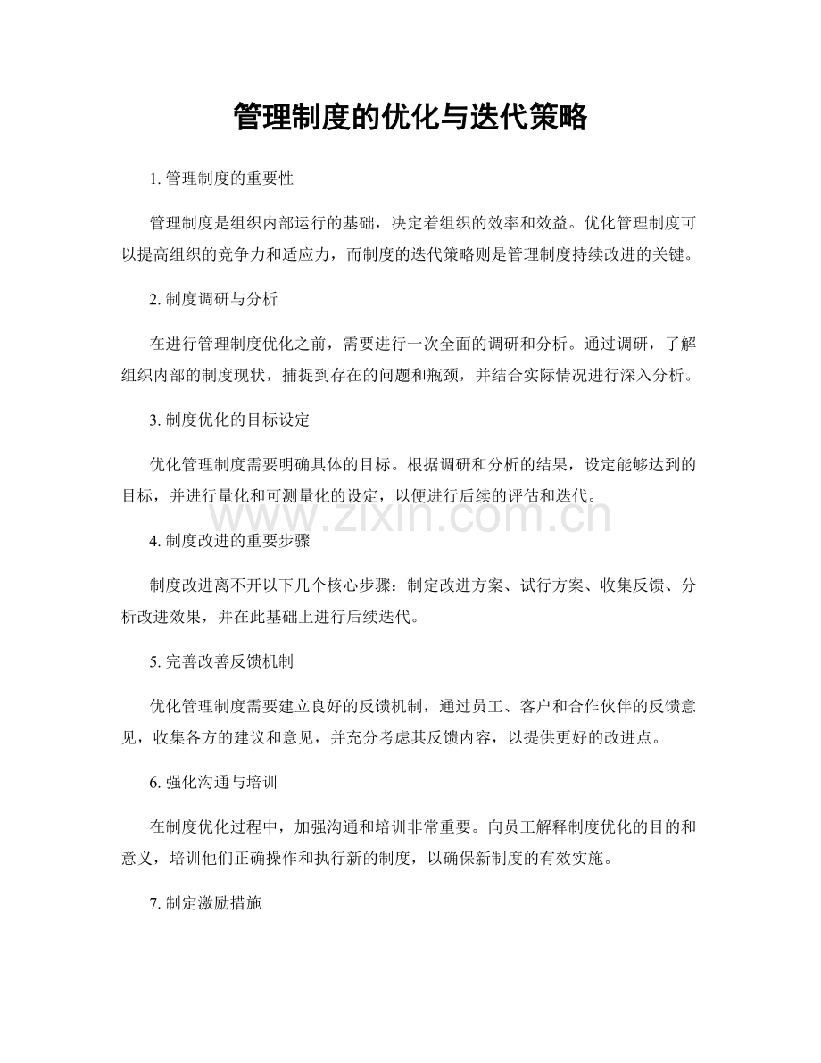 管理制度的优化与迭代策略.docx_第1页