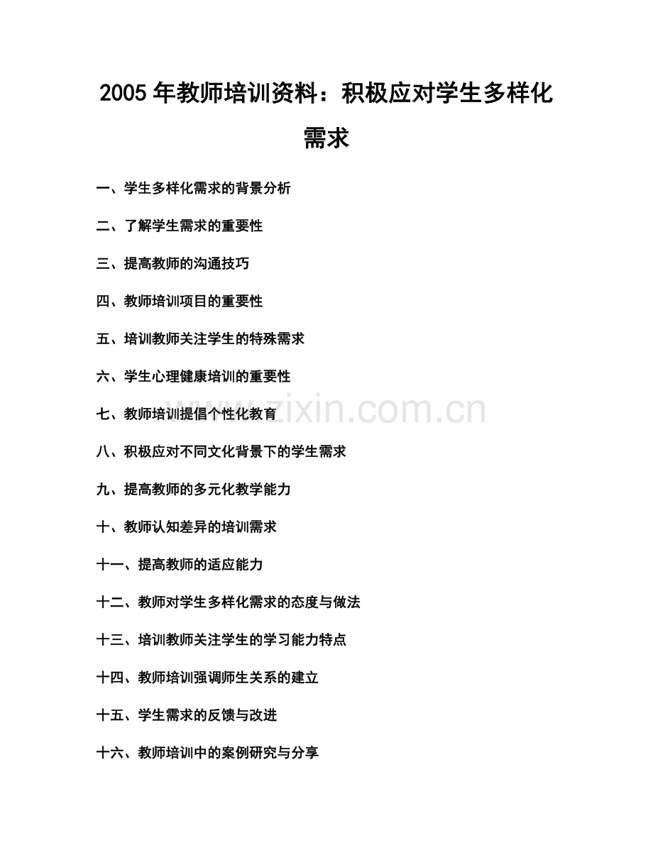 2005年教师培训资料：积极应对学生多样化需求.docx_第1页