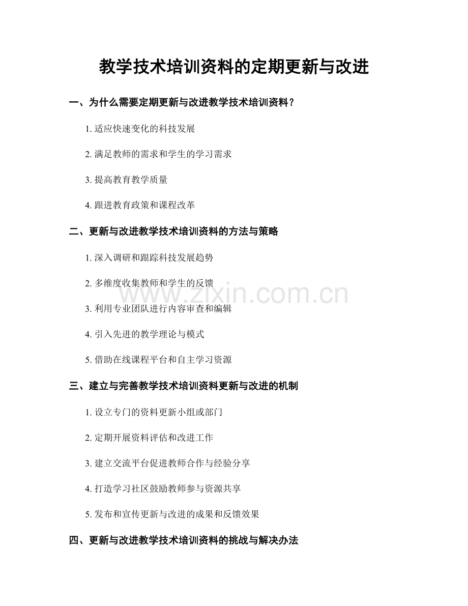 教学技术培训资料的定期更新与改进.docx_第1页