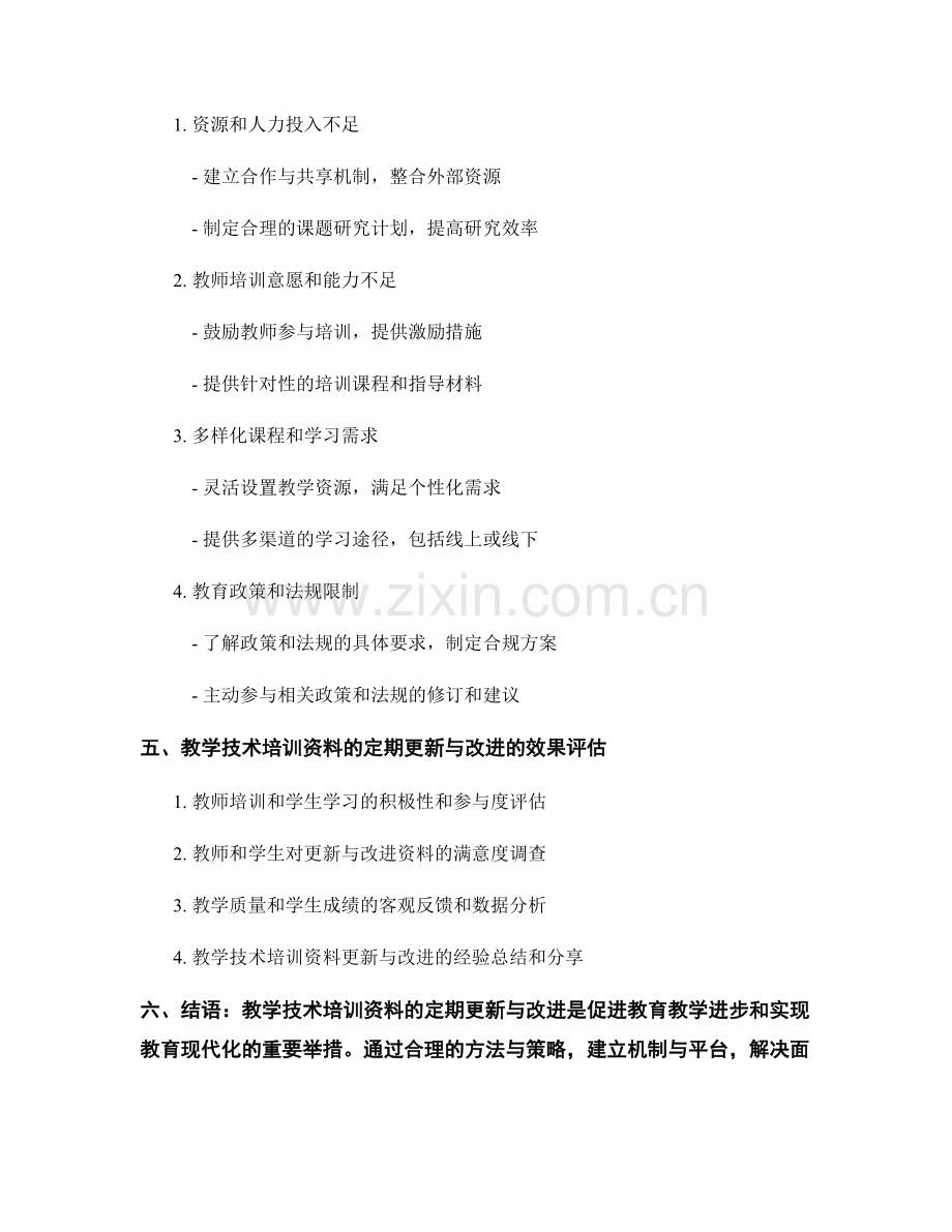 教学技术培训资料的定期更新与改进.docx_第2页