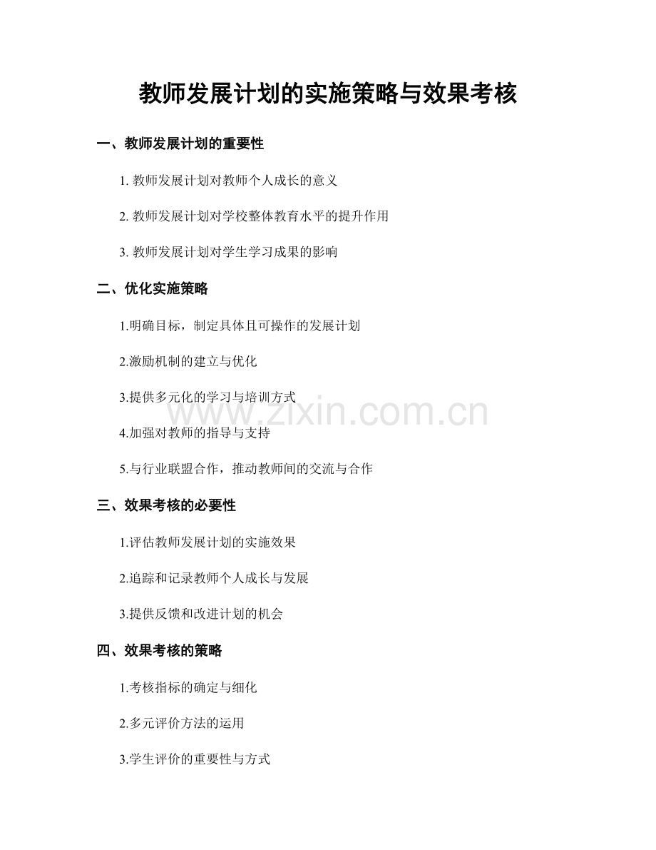 教师发展计划的实施策略与效果考核.docx_第1页