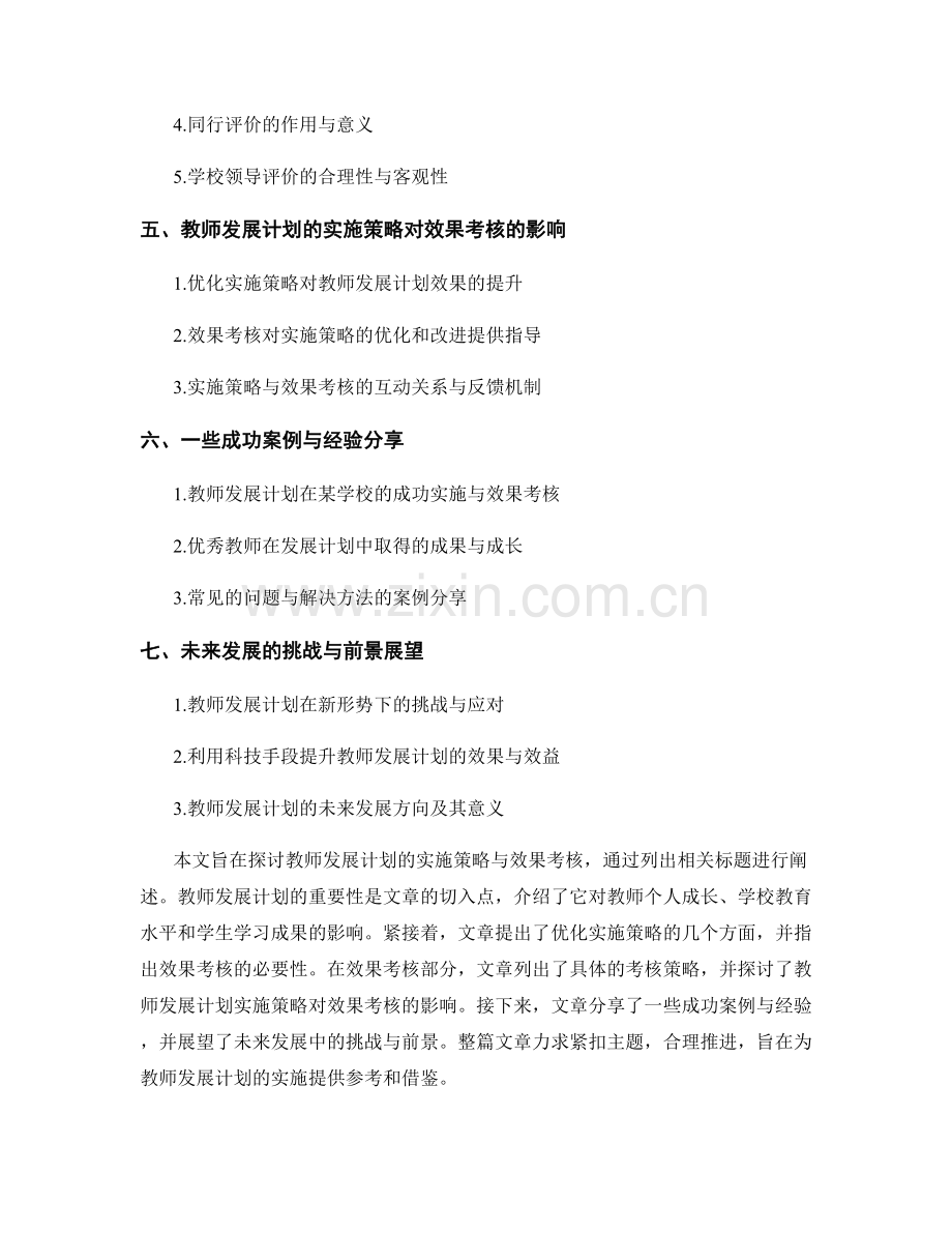 教师发展计划的实施策略与效果考核.docx_第2页