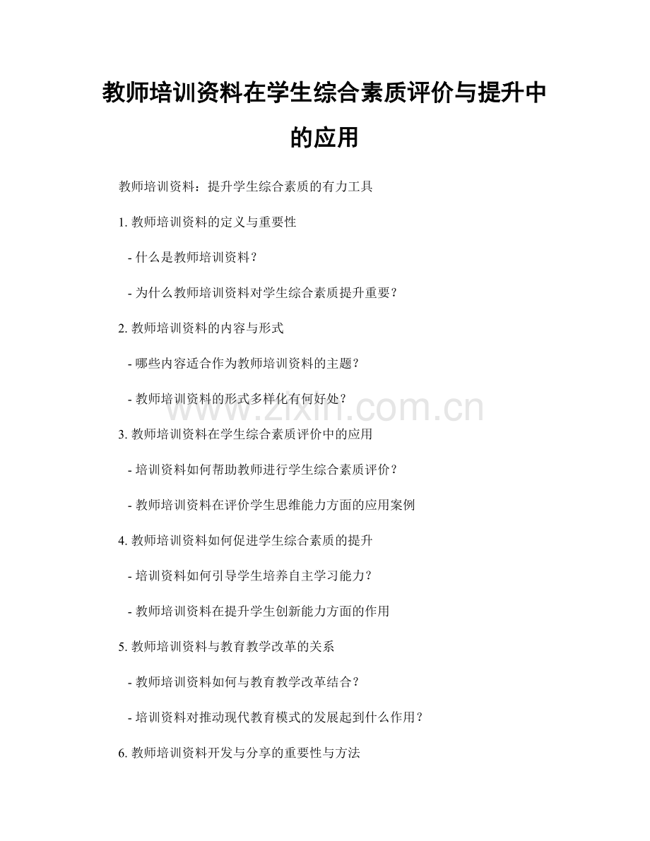 教师培训资料在学生综合素质评价与提升中的应用.docx_第1页