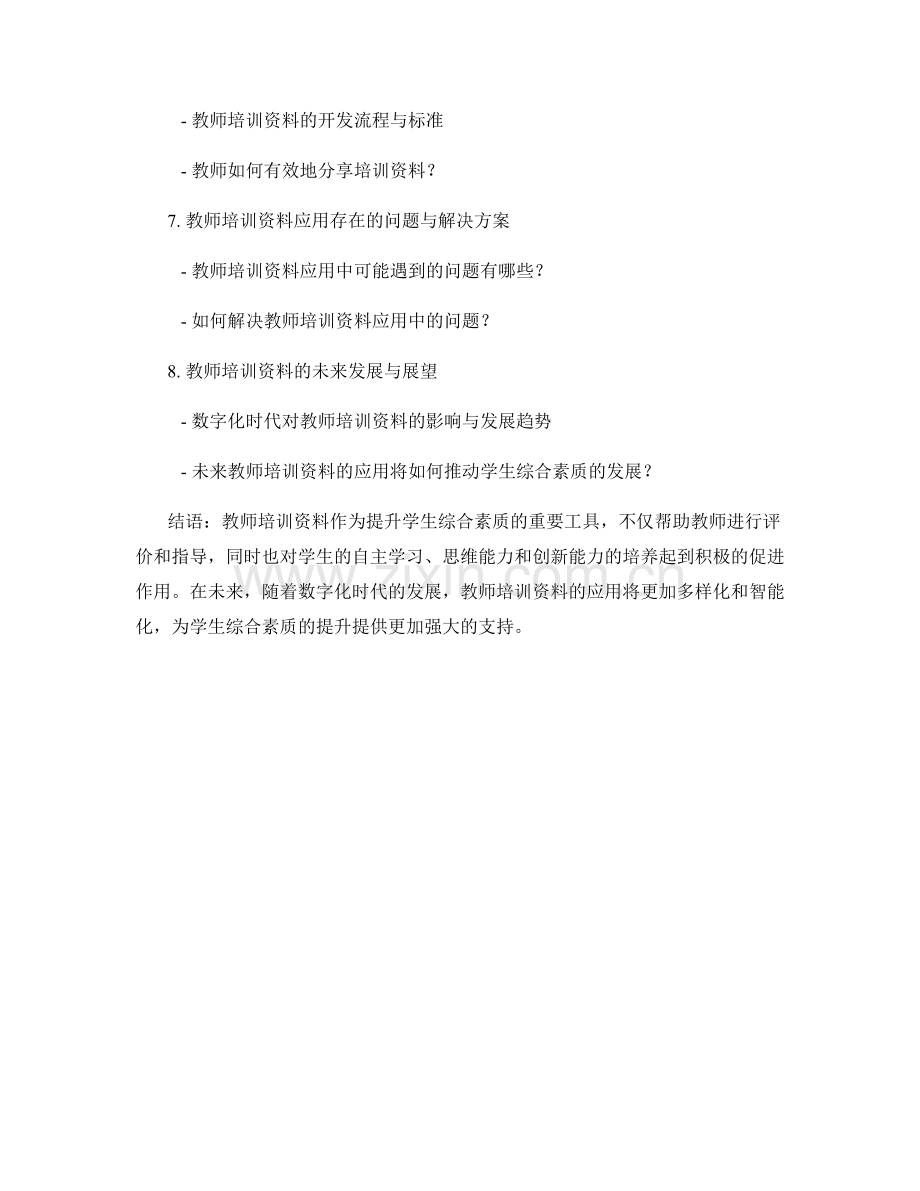 教师培训资料在学生综合素质评价与提升中的应用.docx_第2页