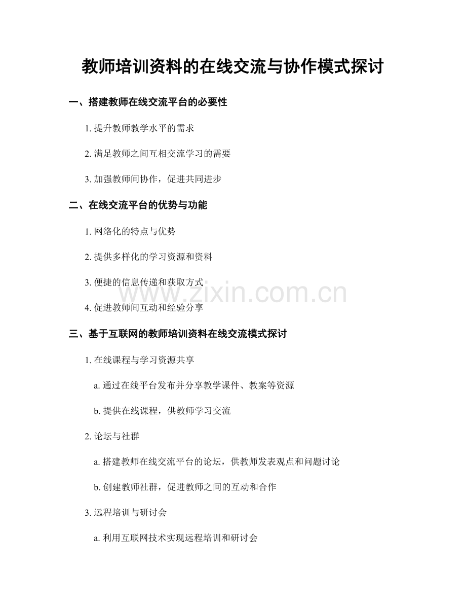 教师培训资料的在线交流与协作模式探讨.docx_第1页