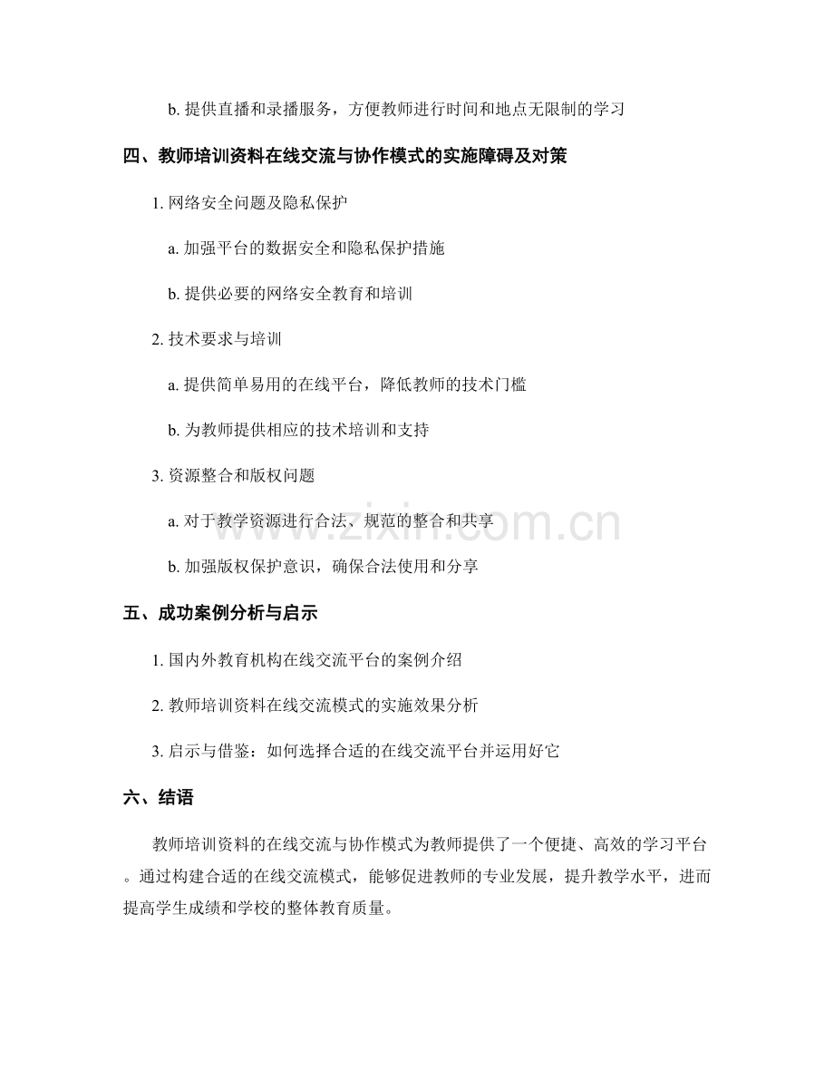 教师培训资料的在线交流与协作模式探讨.docx_第2页