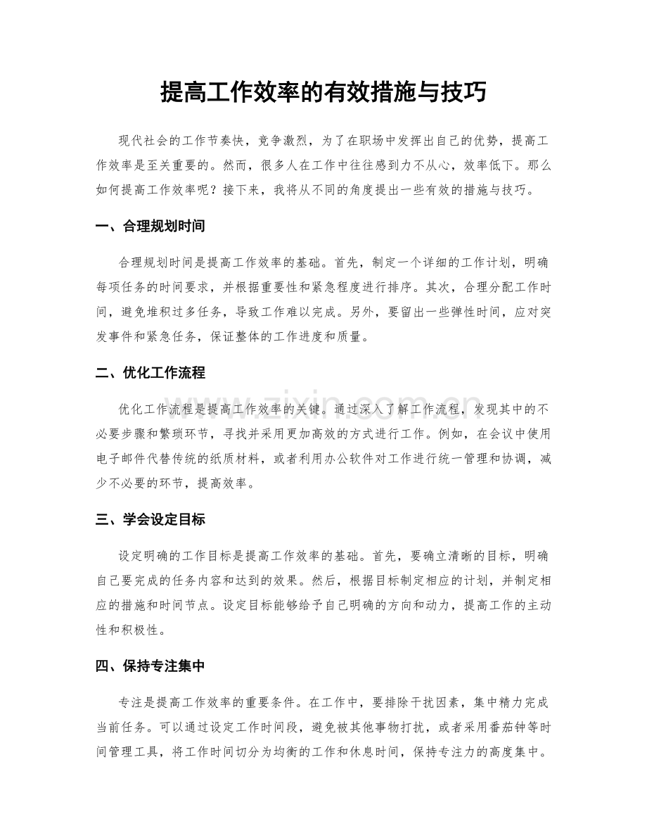 提高工作效率的有效措施与技巧.docx_第1页