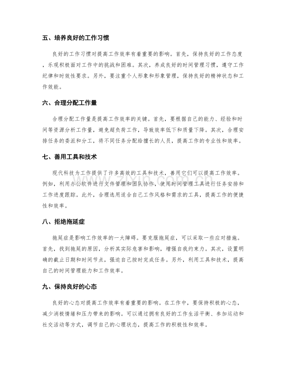 提高工作效率的有效措施与技巧.docx_第2页