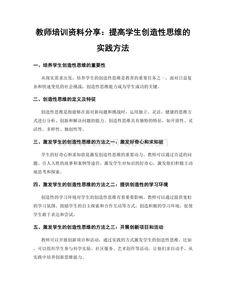 教师培训资料分享：提高学生创造性思维的实践方法.docx_第1页