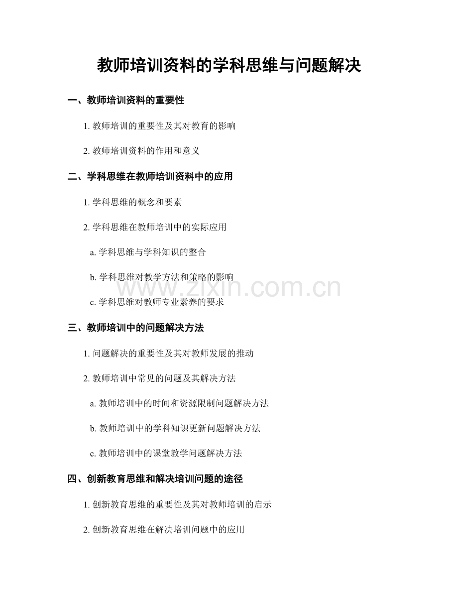 教师培训资料的学科思维与问题解决.docx_第1页