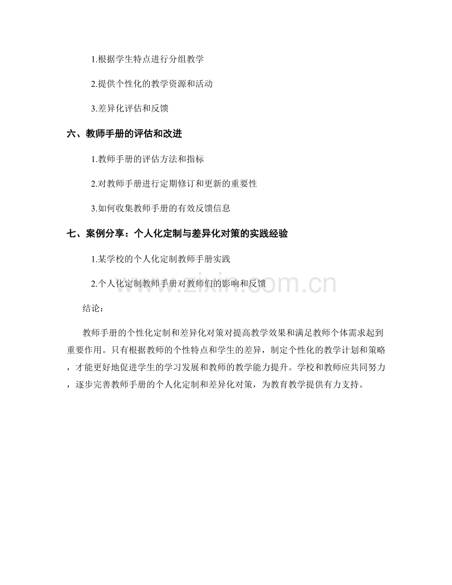 教师手册的个人化定制与差异化对策.docx_第2页