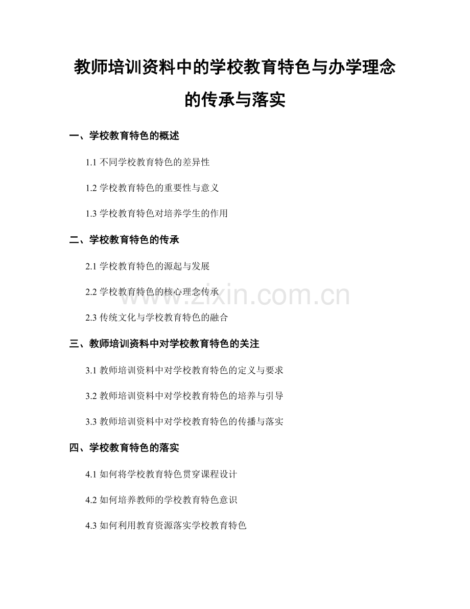 教师培训资料中的学校教育特色与办学理念的传承与落实.docx_第1页