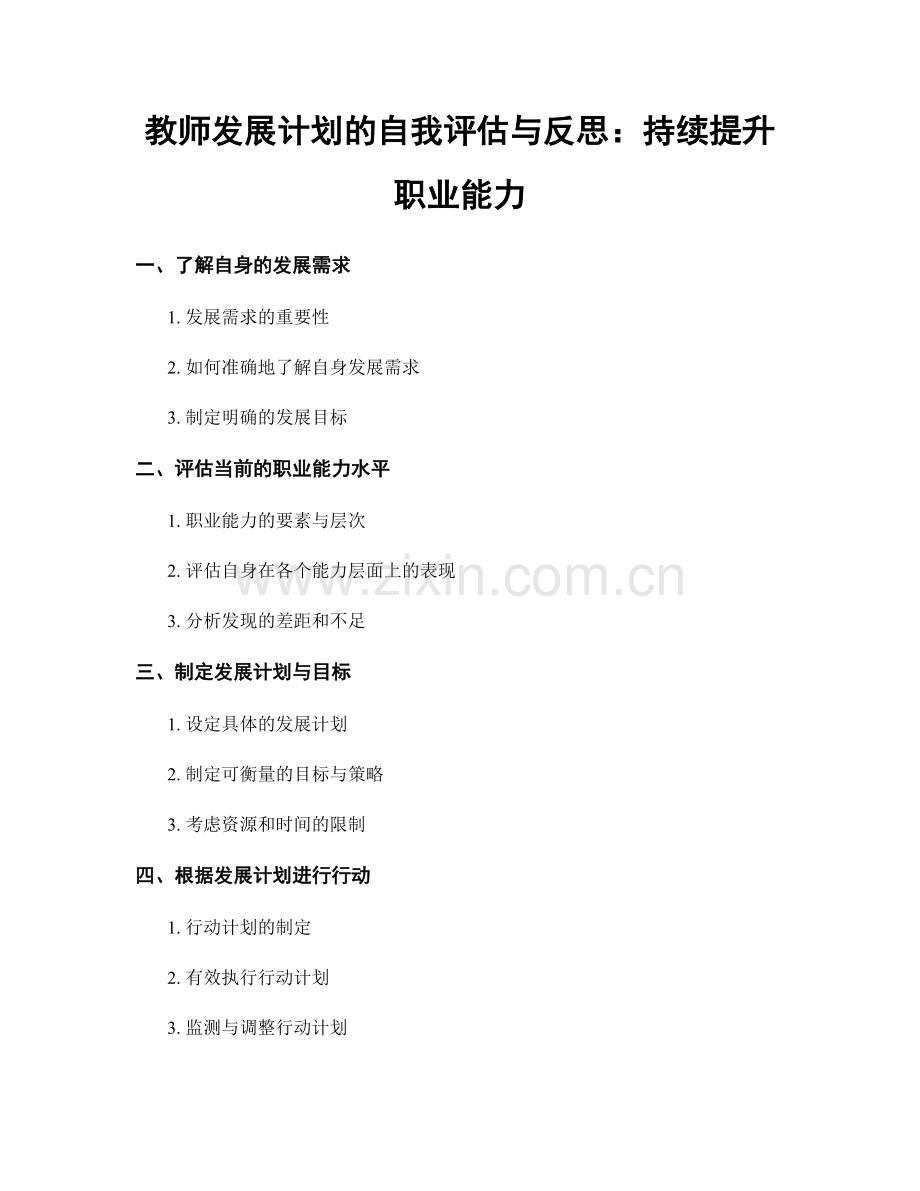 教师发展计划的自我评估与反思：持续提升职业能力.docx_第1页